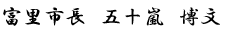 市長名