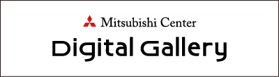 三菱センターデジタルギャラリー