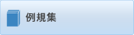 例規集