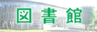 図書館