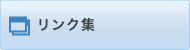 リンク集