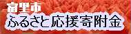 富里市ふるさと応援寄付金 (ふるさと納税)