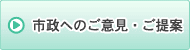 市政へのご意見・ご提案