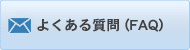 よくある質問（FAQ）