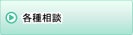 各種相談