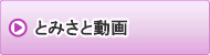 とみさと動画