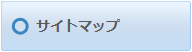 サイトマップ