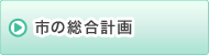 市の総合計画