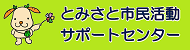 とみさと市民活動サポートセンター