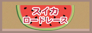 スイカロードレース