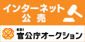 KSI官公庁オークション