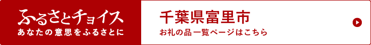 ふるさとチョイスのバナー