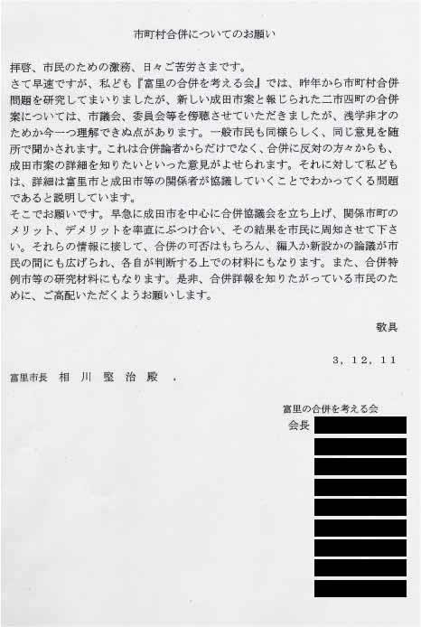 提出された市町村合併についてのお願いの文書