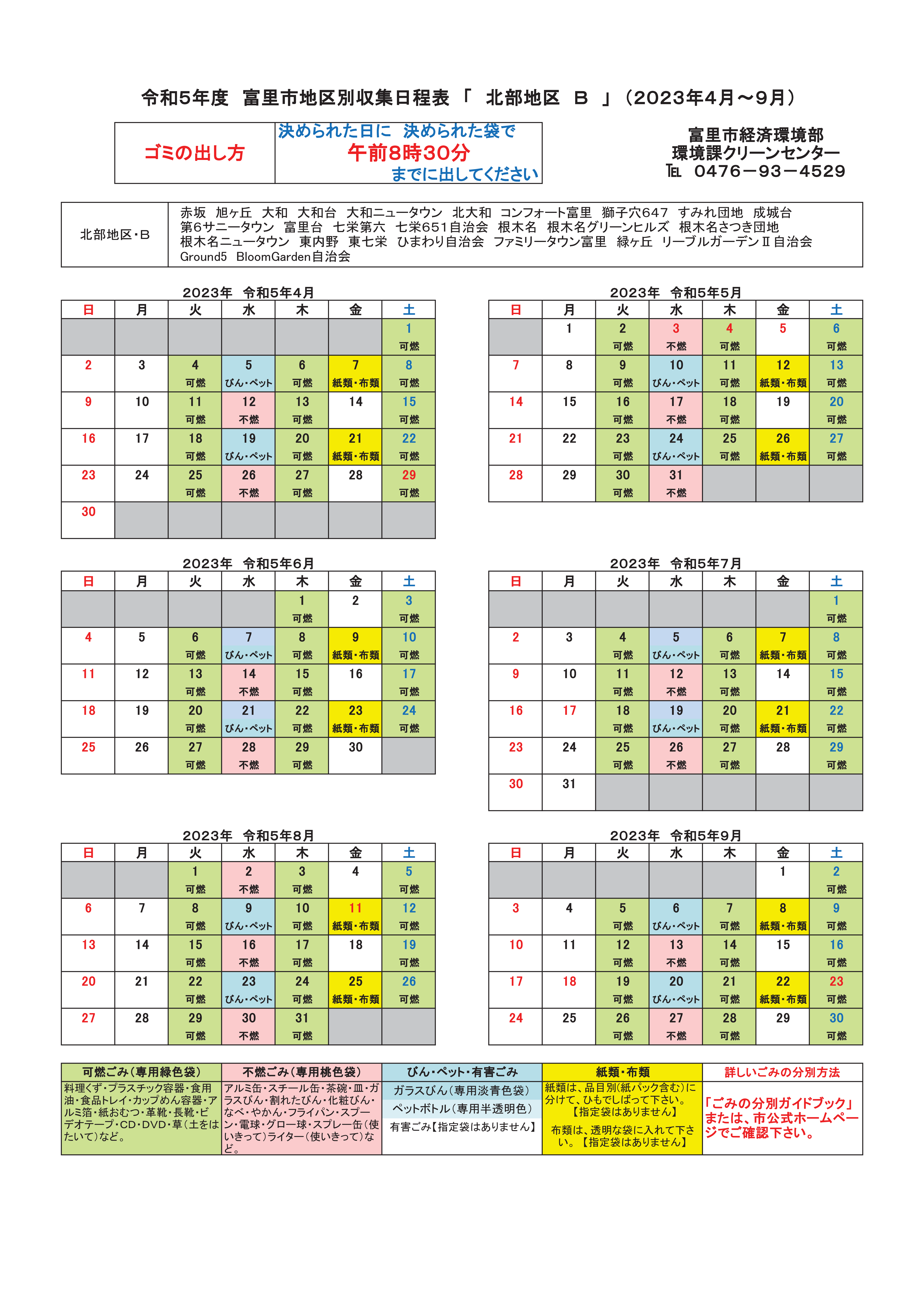分別収集日程表4月から9月まで