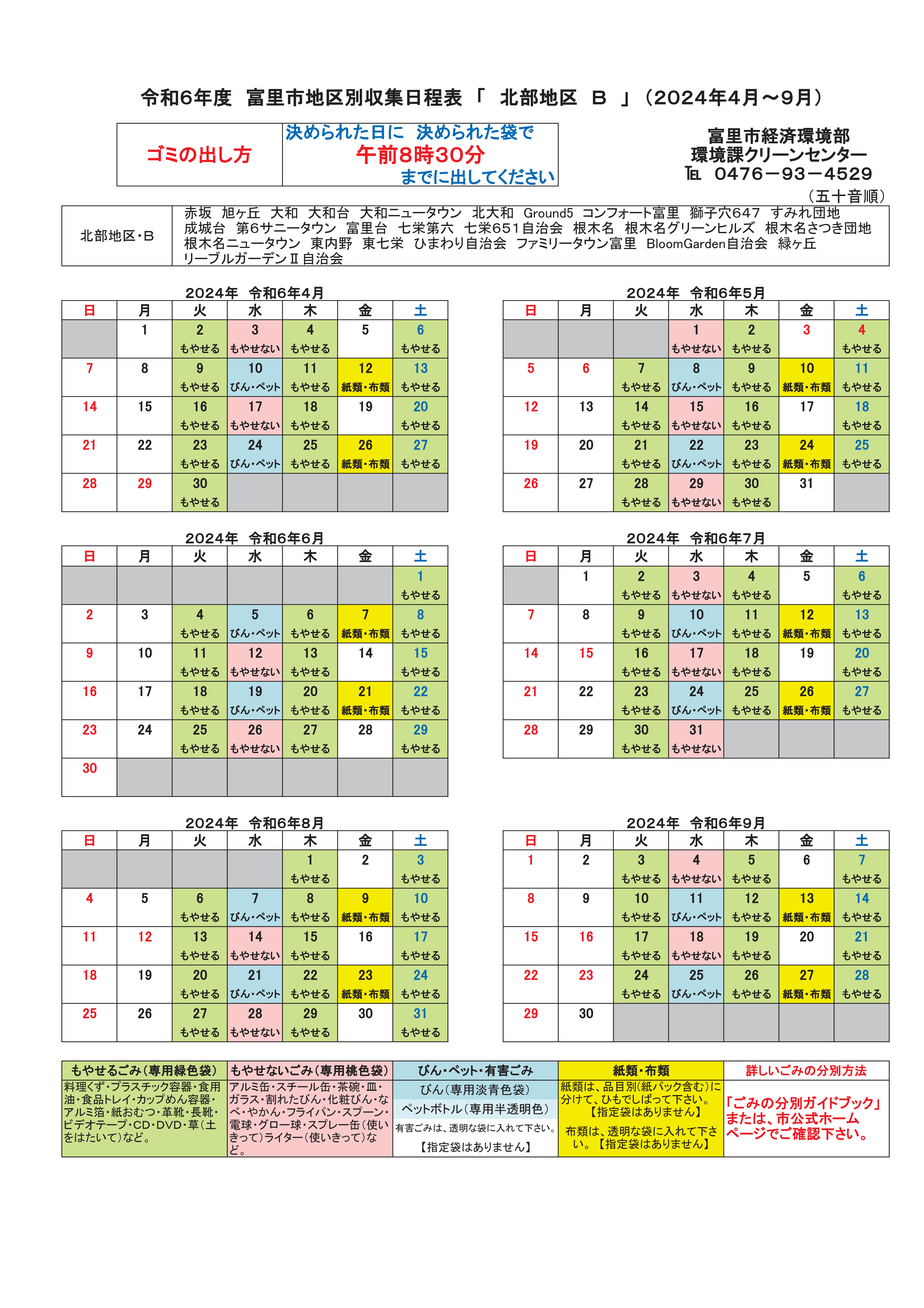 分別収集日程表(2024年度4月から9月まで)
