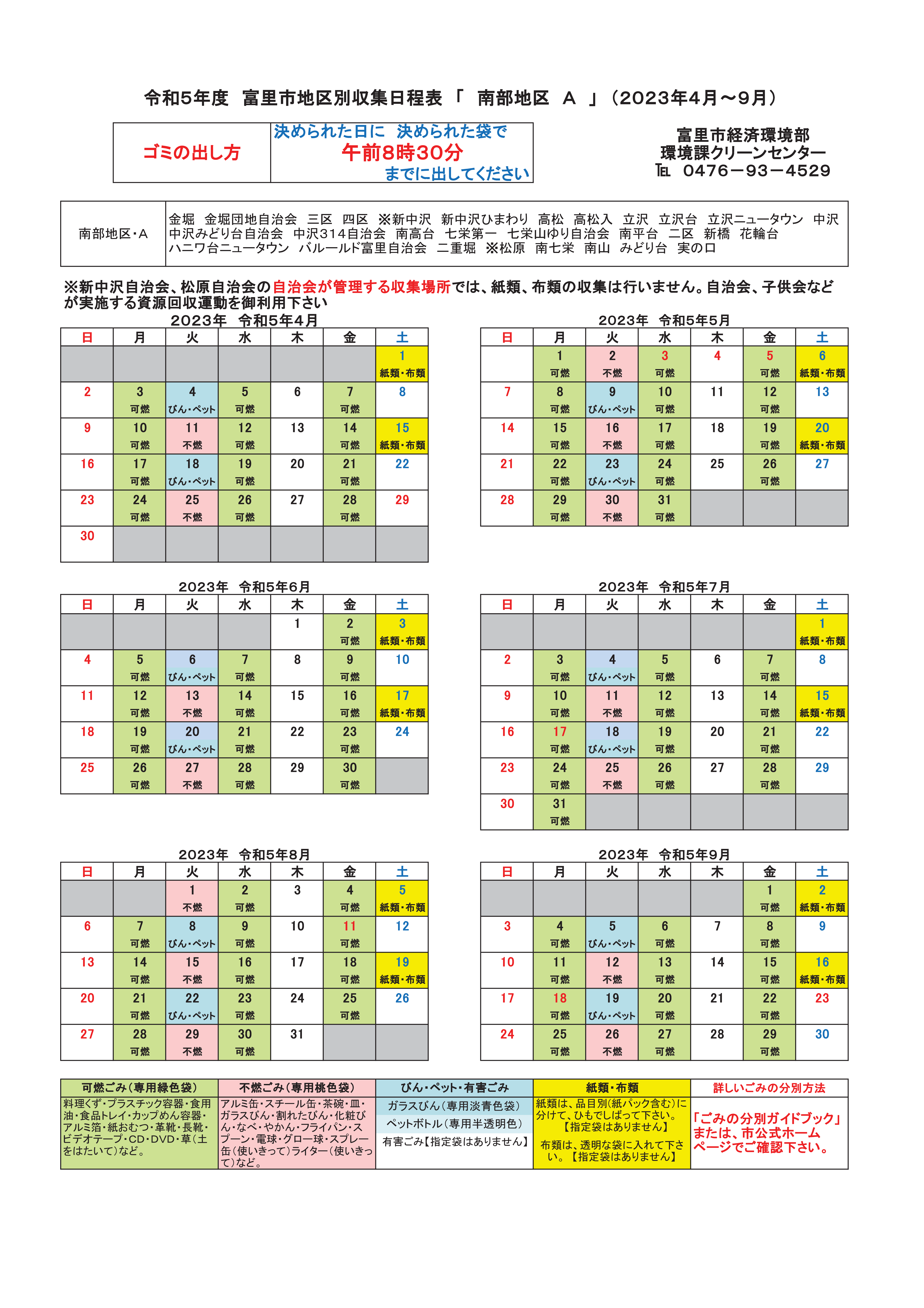 分別収集日程表4月から9月まで
