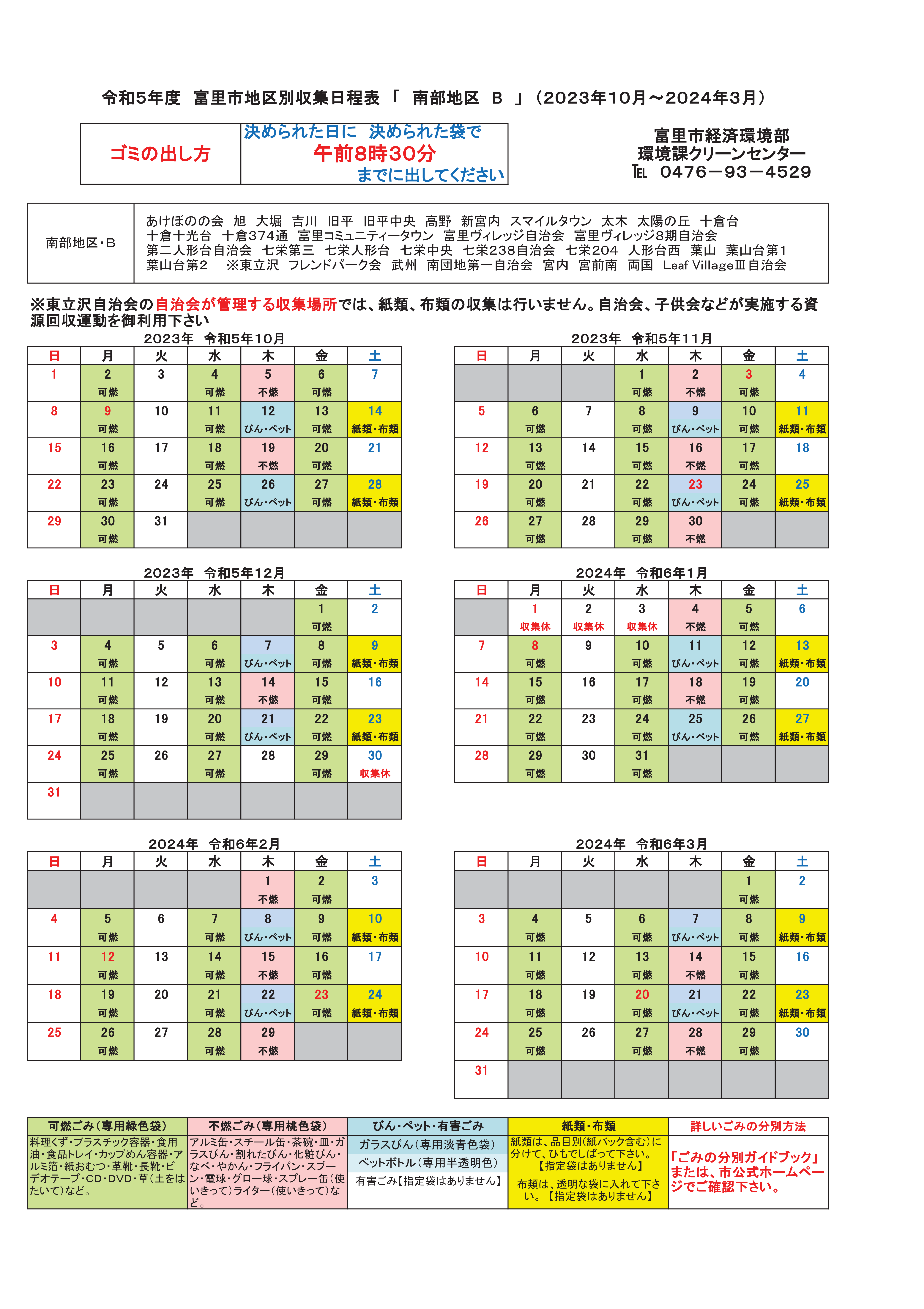 分別収集日程表(2023年度10月から3月まで)