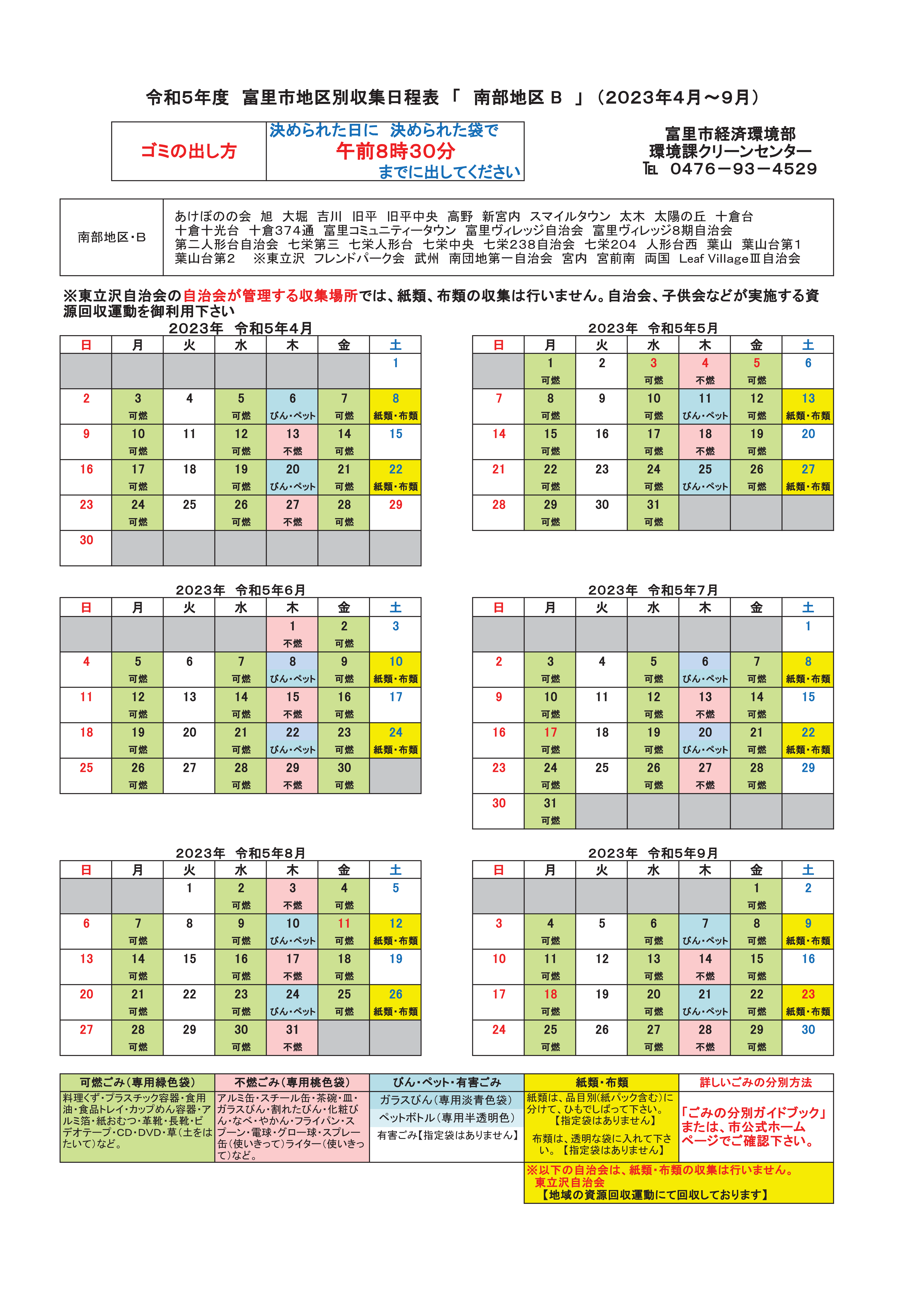 分別収集日程表(2023年度4月から9月まで)