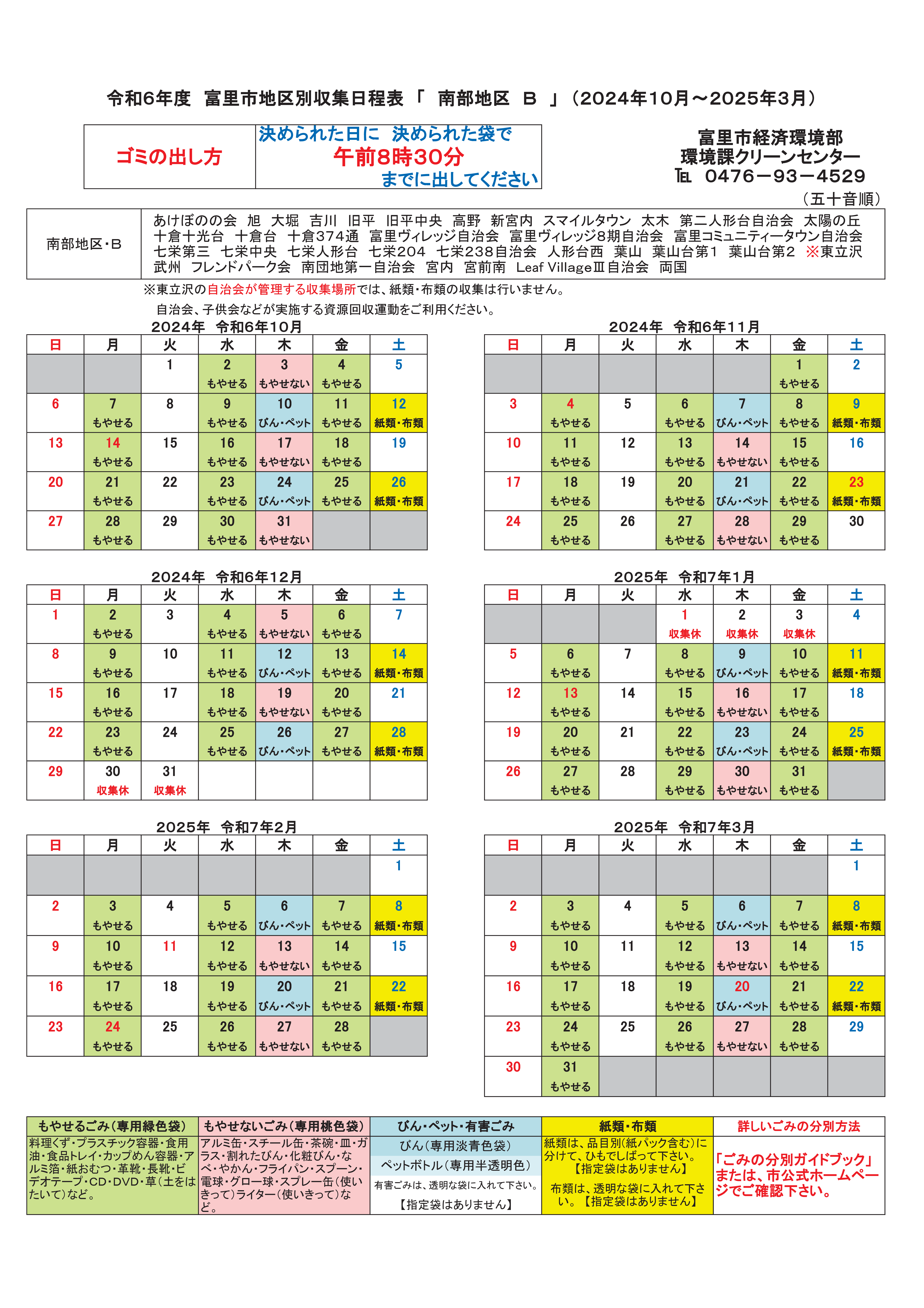 分別収集日程表(2024年度10月から3月まで)