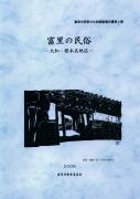 【画像】富里市民俗文化財調査報告書第2集