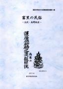 【画像】富里市民俗文化財調査報告書第4集