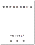 富里市国民保護計画