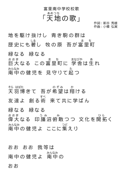 富里南中学校校歌 「天地（あめつち）の歌」