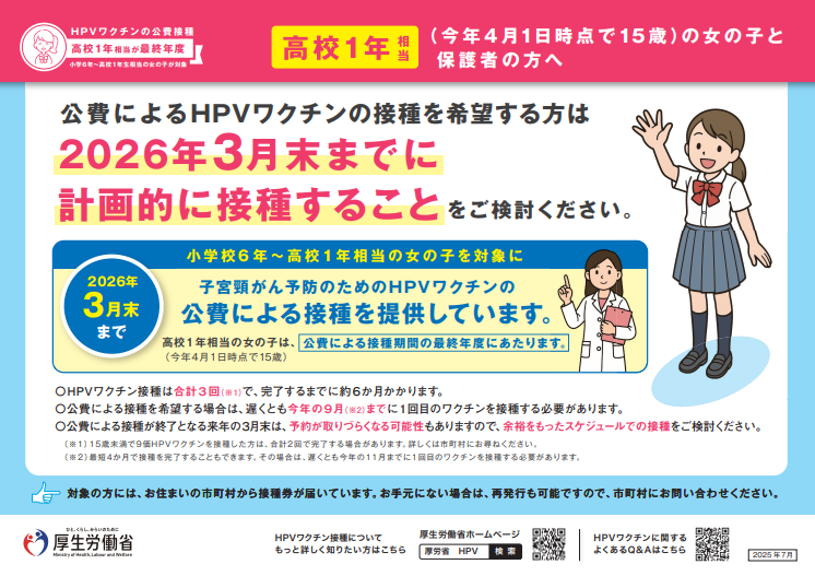 平成21年4月2日から平成22年4月1日生まれの女性へ公費によるHPVワクチンの接種を希望する方は令和8年3月31日までに計画的に接種することをご検討ください。