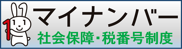 マイナンバー　リンクバナー画像