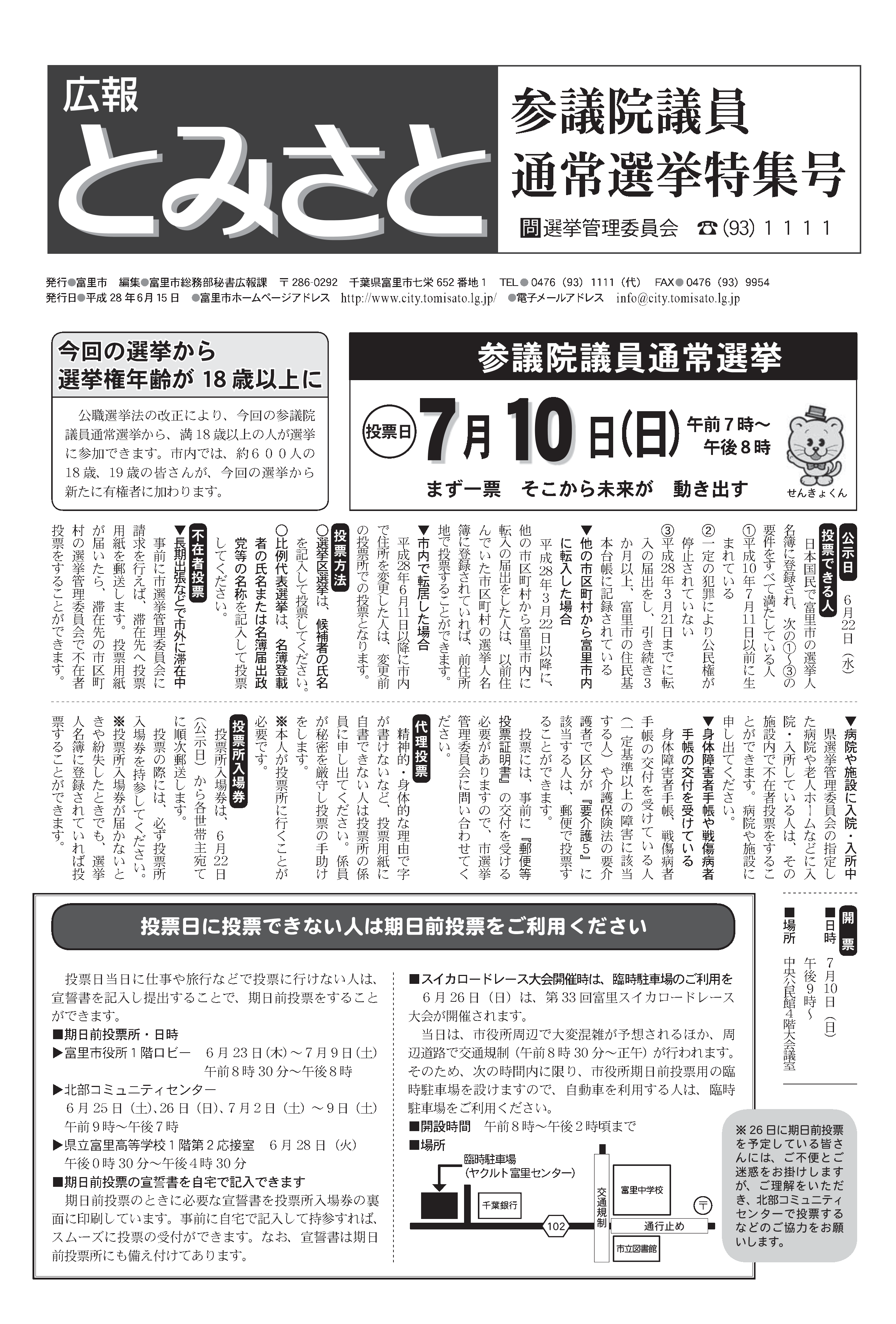 参議院議員通常選挙特集号