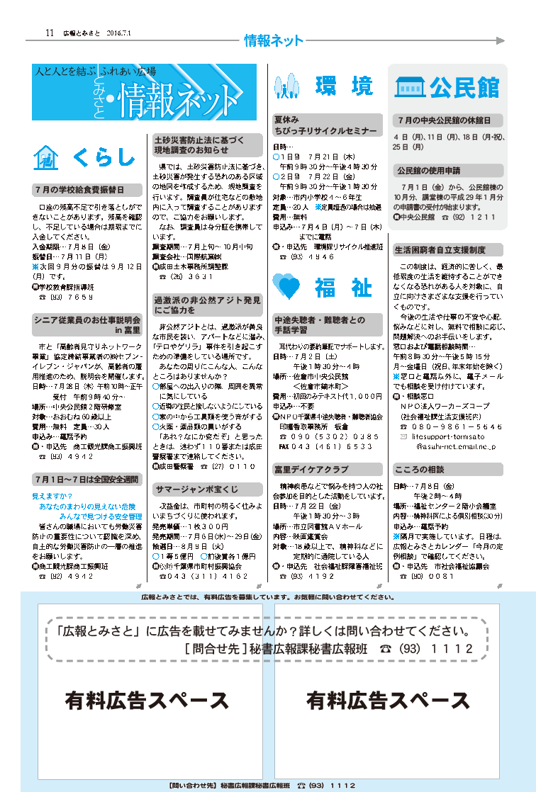 広報とみさと2016年7月1日号11ページのバナー