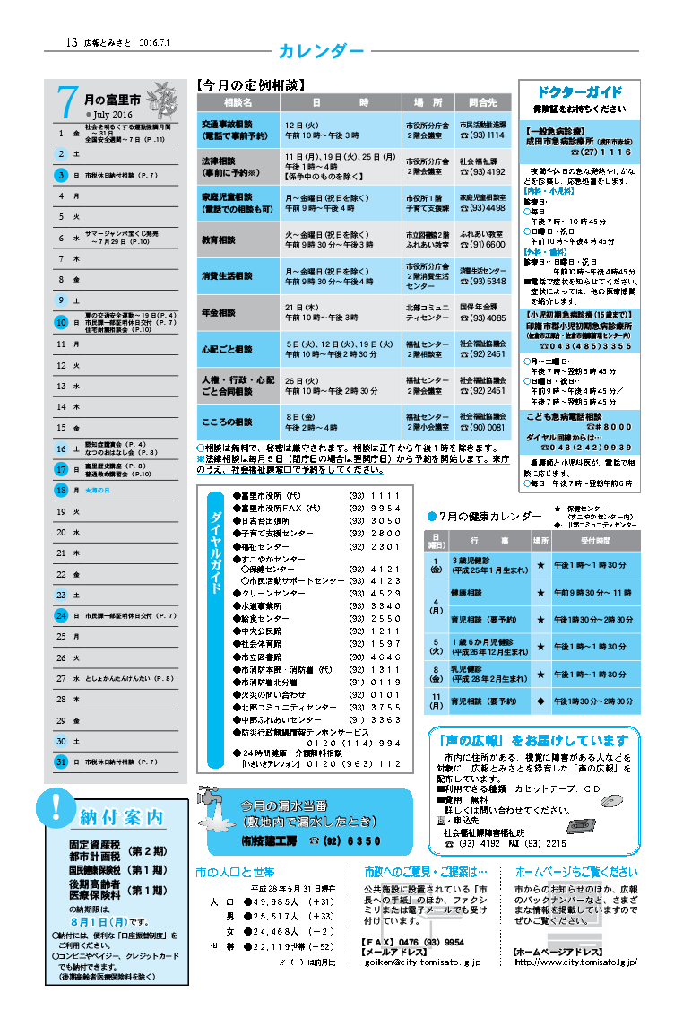 広報とみさと2016年7月1日号13ページのバナー