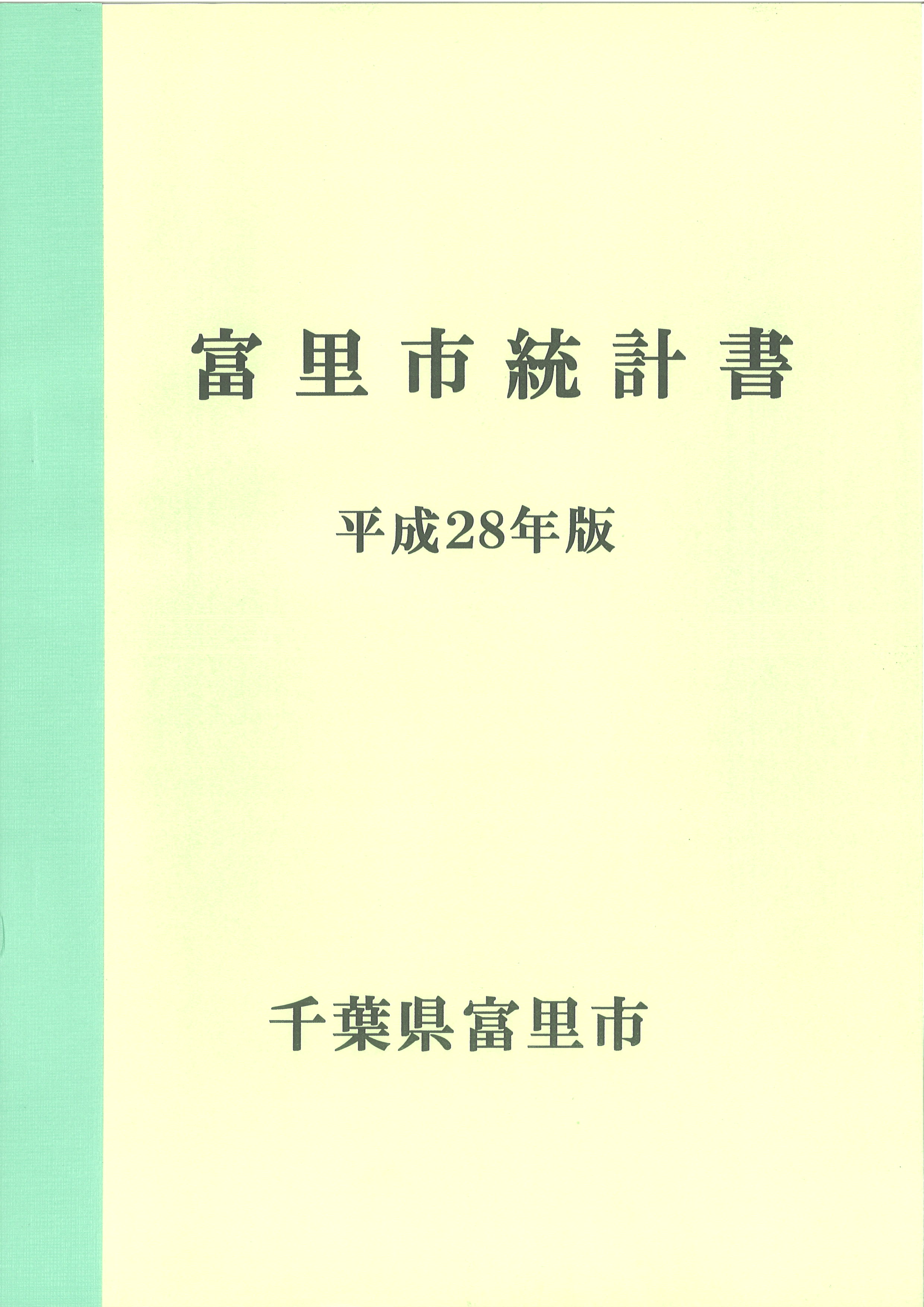 平成28年版富里市統計書