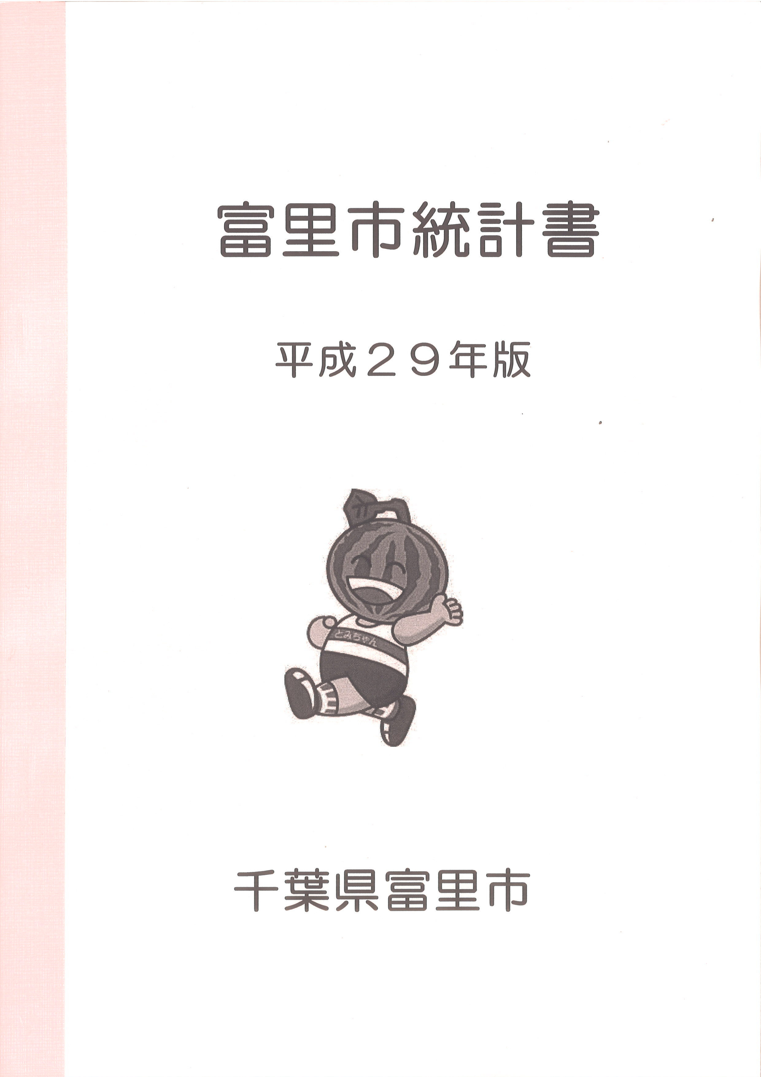 平成29年版富里市統計書