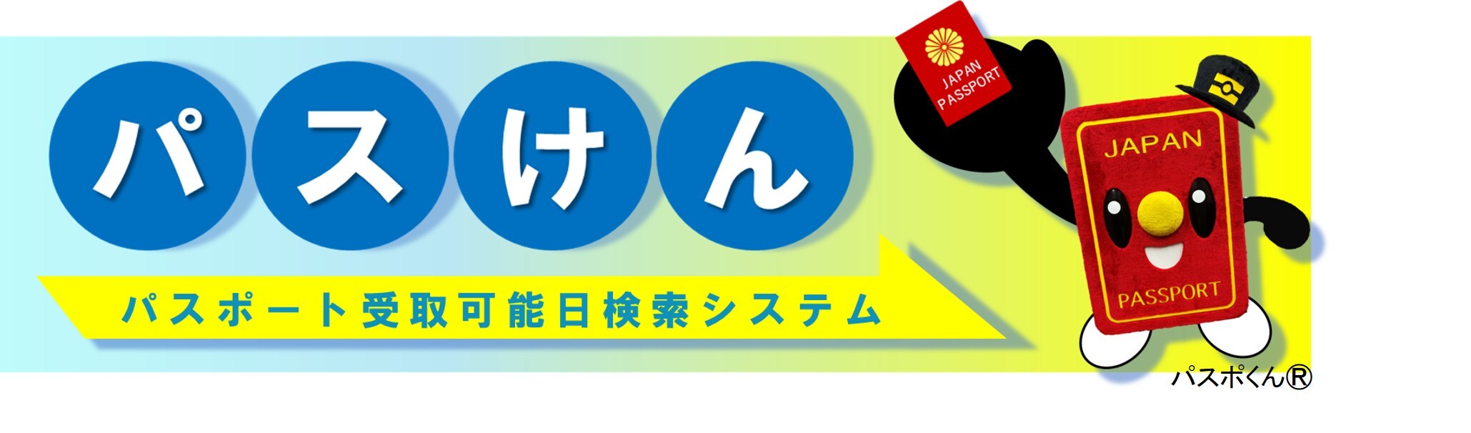 パスけんパスポート受け取り可能日検索システムのサイトへ移行