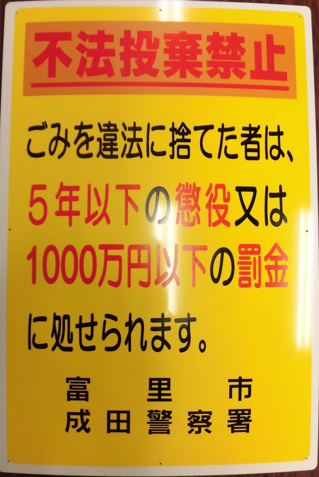 ごみの不法投棄は犯罪です