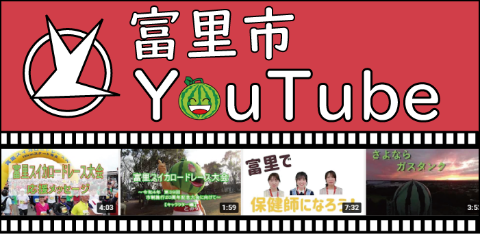 富里市YouTube画像