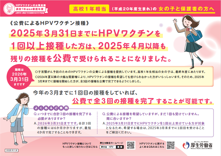 平成20年4月2日から平成21年4月1日生まれの女性へ。2025年3月31日までにHPVワクチンを1回以上接種した方は2025年4月以降も残りの接種を公費で受けられるようになりました。