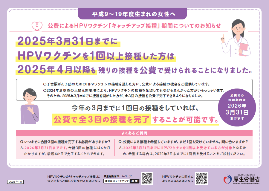 平成9年4月2日から平成20年4月1日生まれの女性へ。2025年3月31日までにHPVワクチンを1回以上接種した方は2025年4月以降も残りの接種を公費で受けられるようになりました。