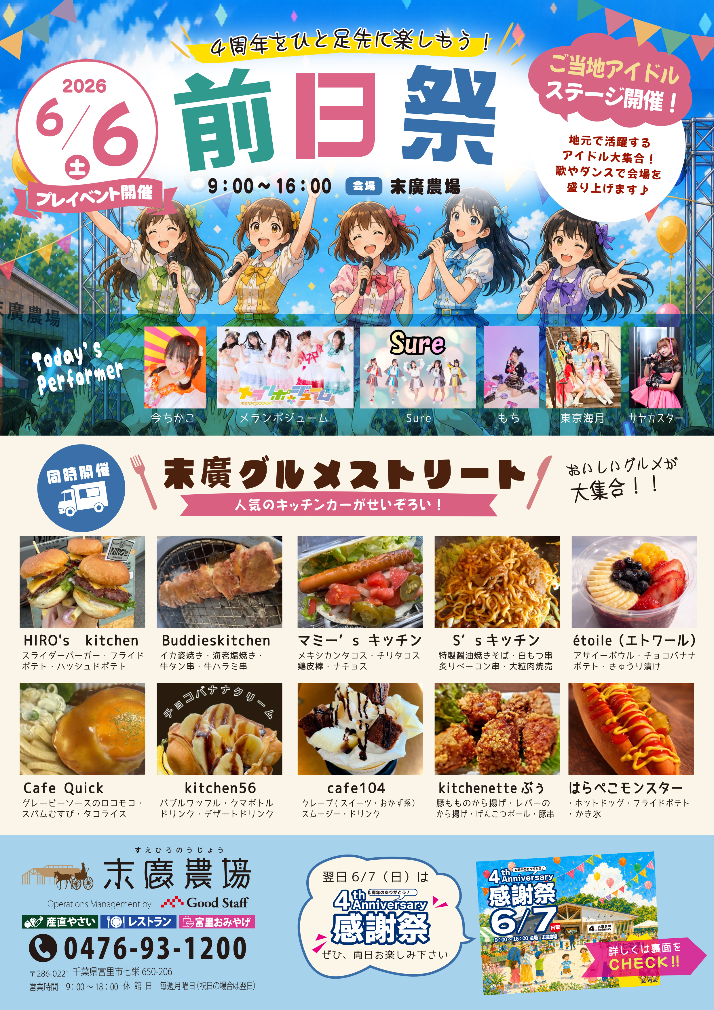 末廣農場4周年前夜祭チラシ