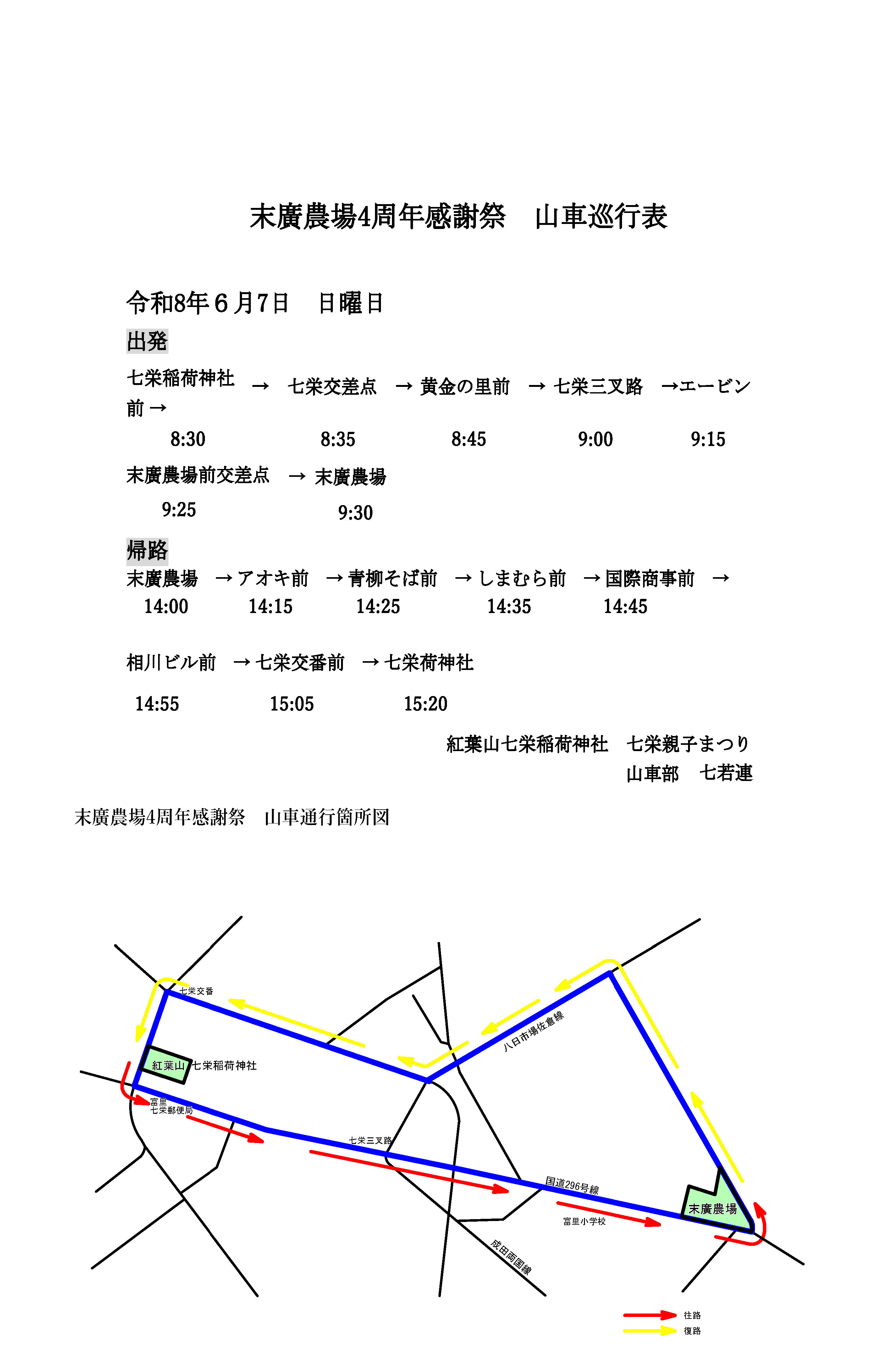 4周年感謝祭の山車の巡行表