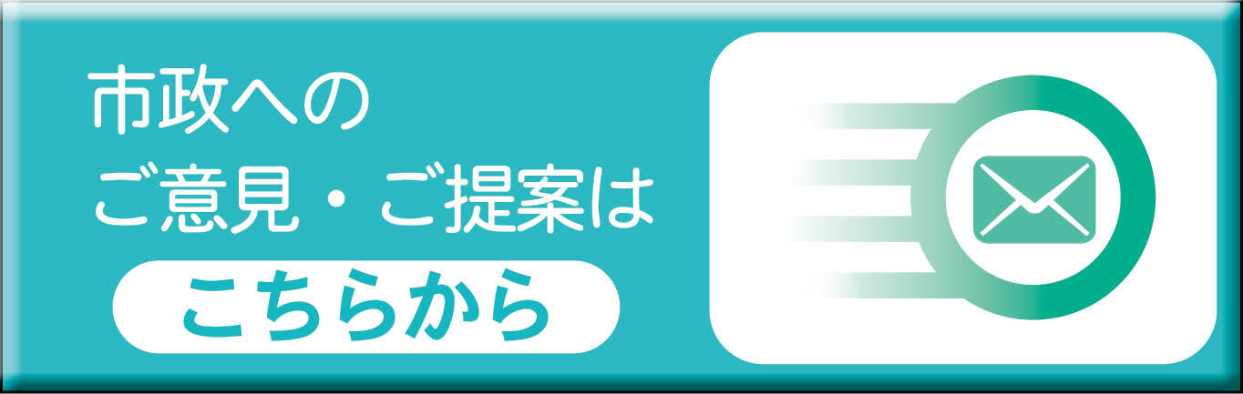 市政へのご意見・ご提案