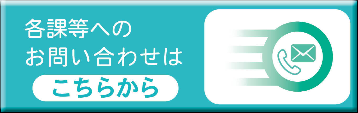 各課等へのお問い合わせ