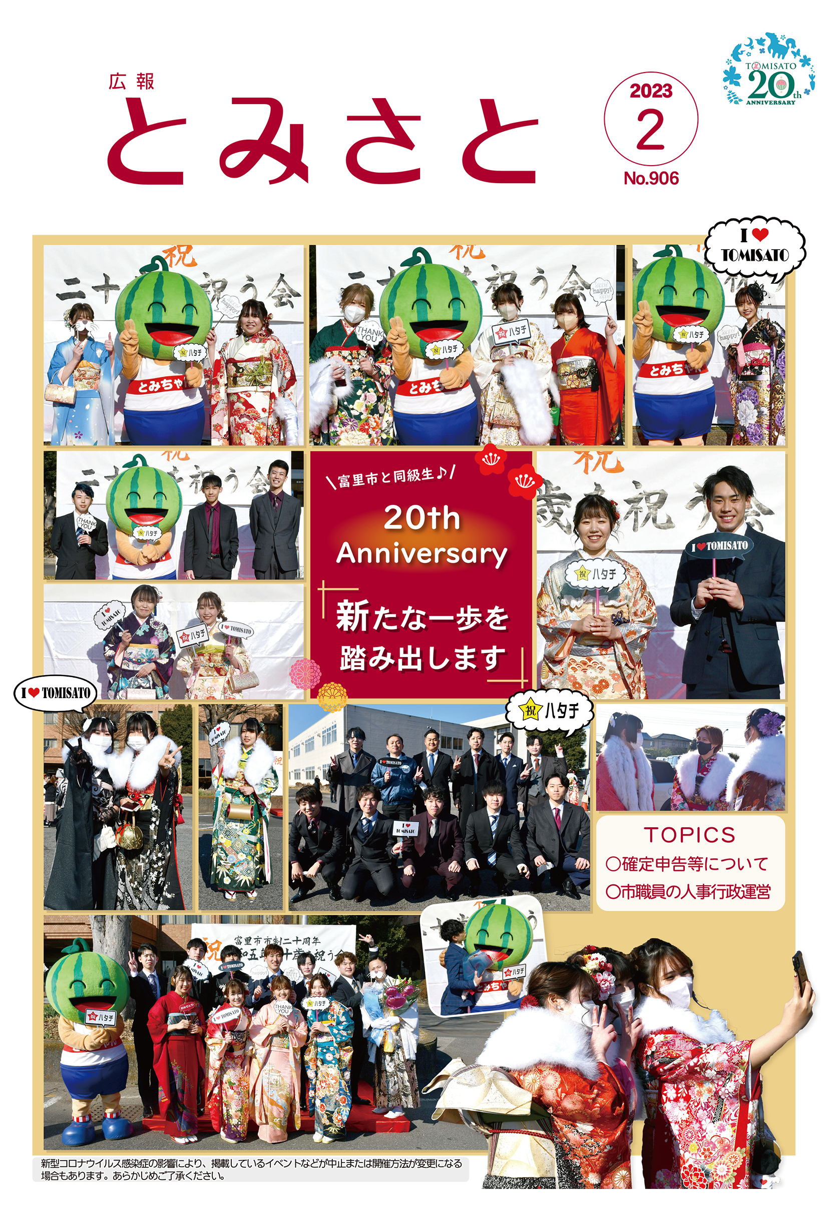 表紙：富里中央公民館前に集う成人者たち