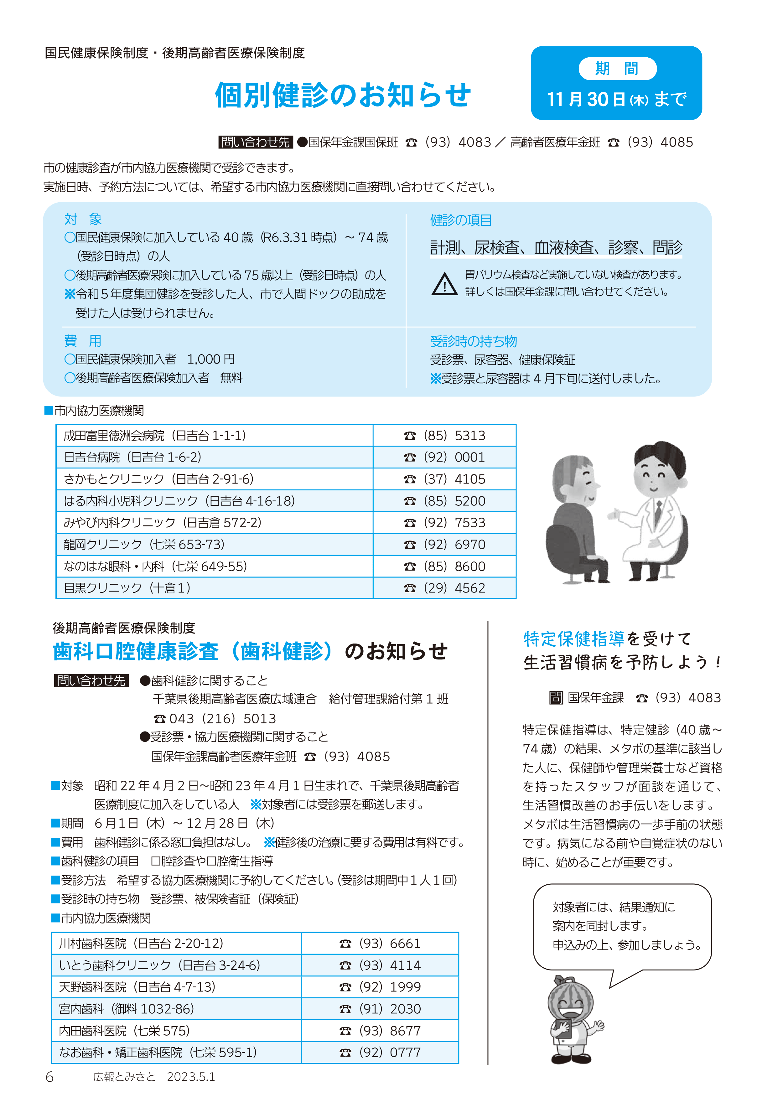 画像個別検診のお知らせ・歯科口腔健康診査(歯科検診)のお知らせ ・特定保健指導を受けて生活習慣病を予防しよう