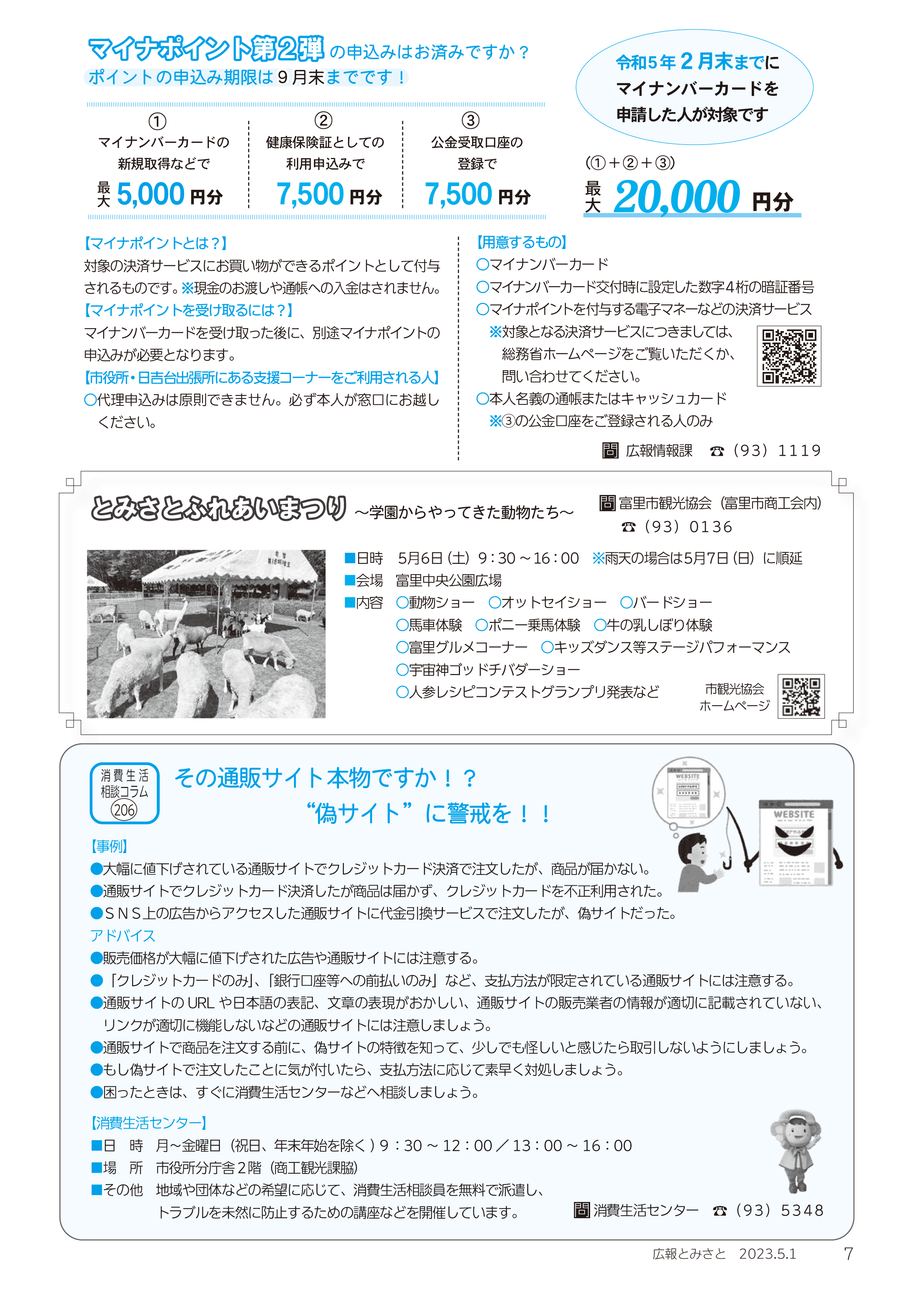 画像マイナポイント第2弾の申し込みはお済ですか？ ・とみさとふれあいまつり ・その通販サイト本物ですか！？偽サイトに警戒を！！