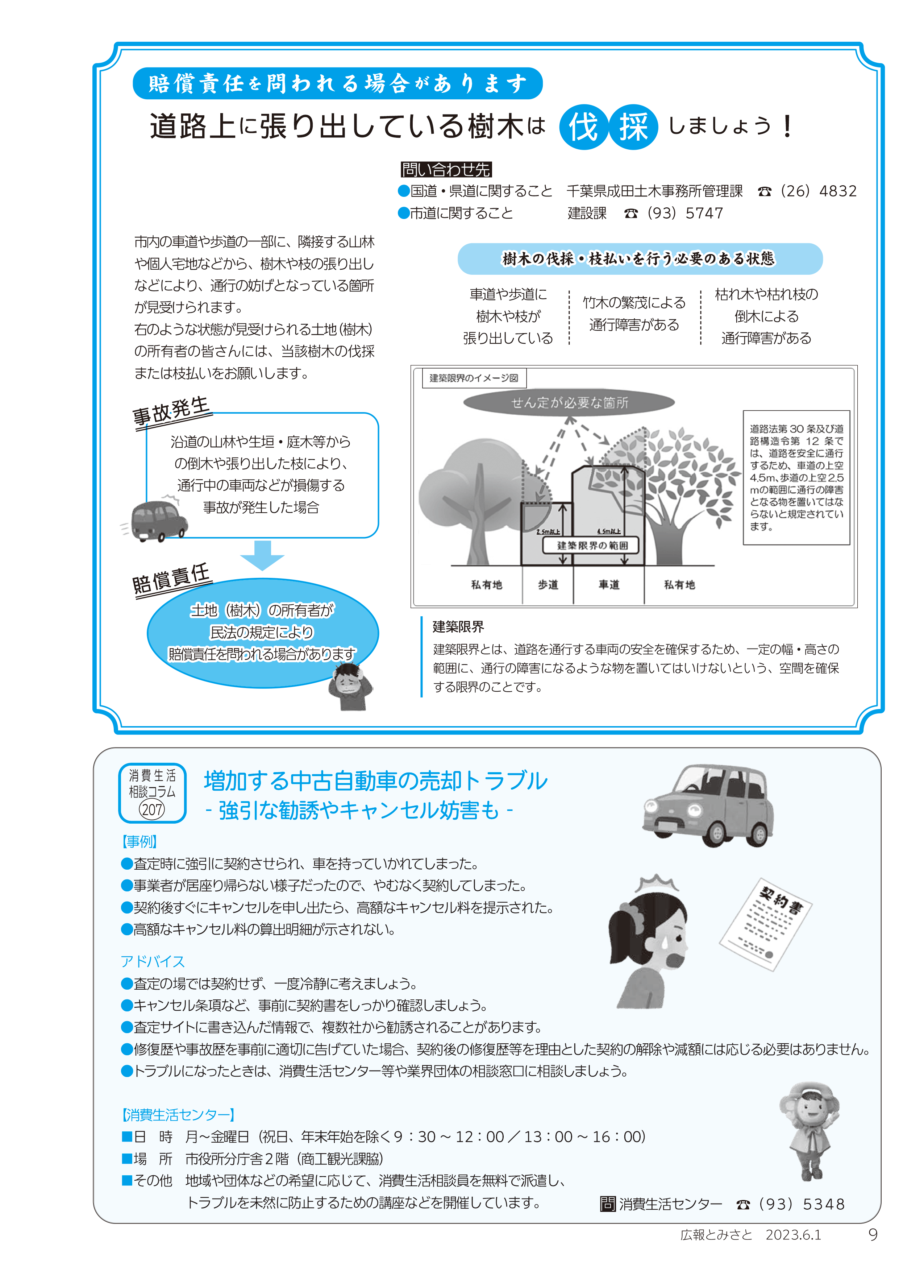 道路上に張り出している樹木は伐採しましょう！ 、増加する中古自動車の売却トラブルpdf