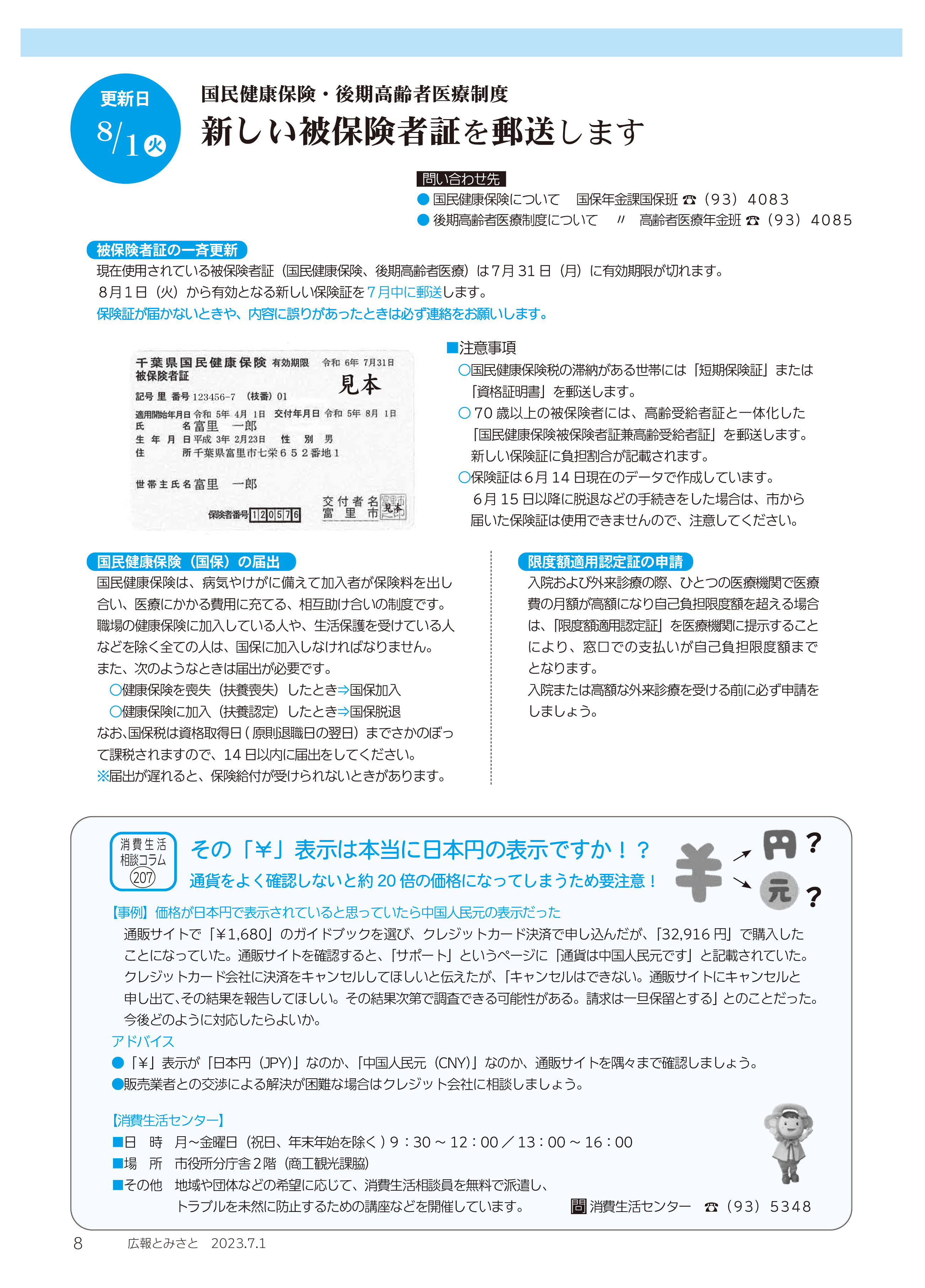 国民健康保険・後期高齢者医療制度新しい被保険者証を郵送します・消費生活相談コラムpdf