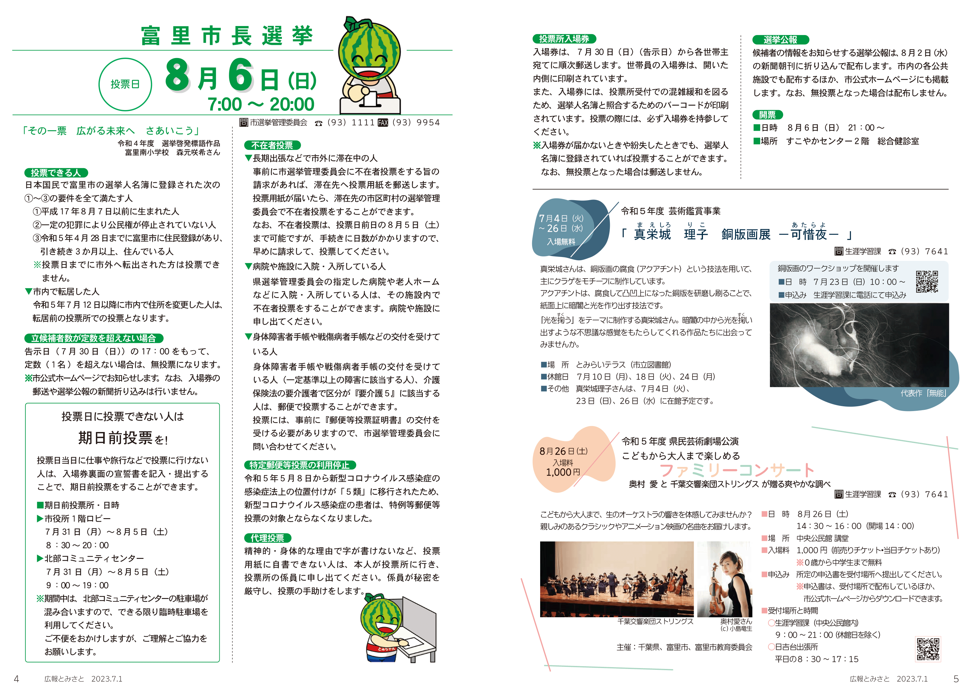 富里市長選挙・令和5年度芸術鑑賞事業「真栄城理子・銅版画展ー可惜夜ー」 ・0歳児から大人まで楽しめるファミリーコンサートpdf