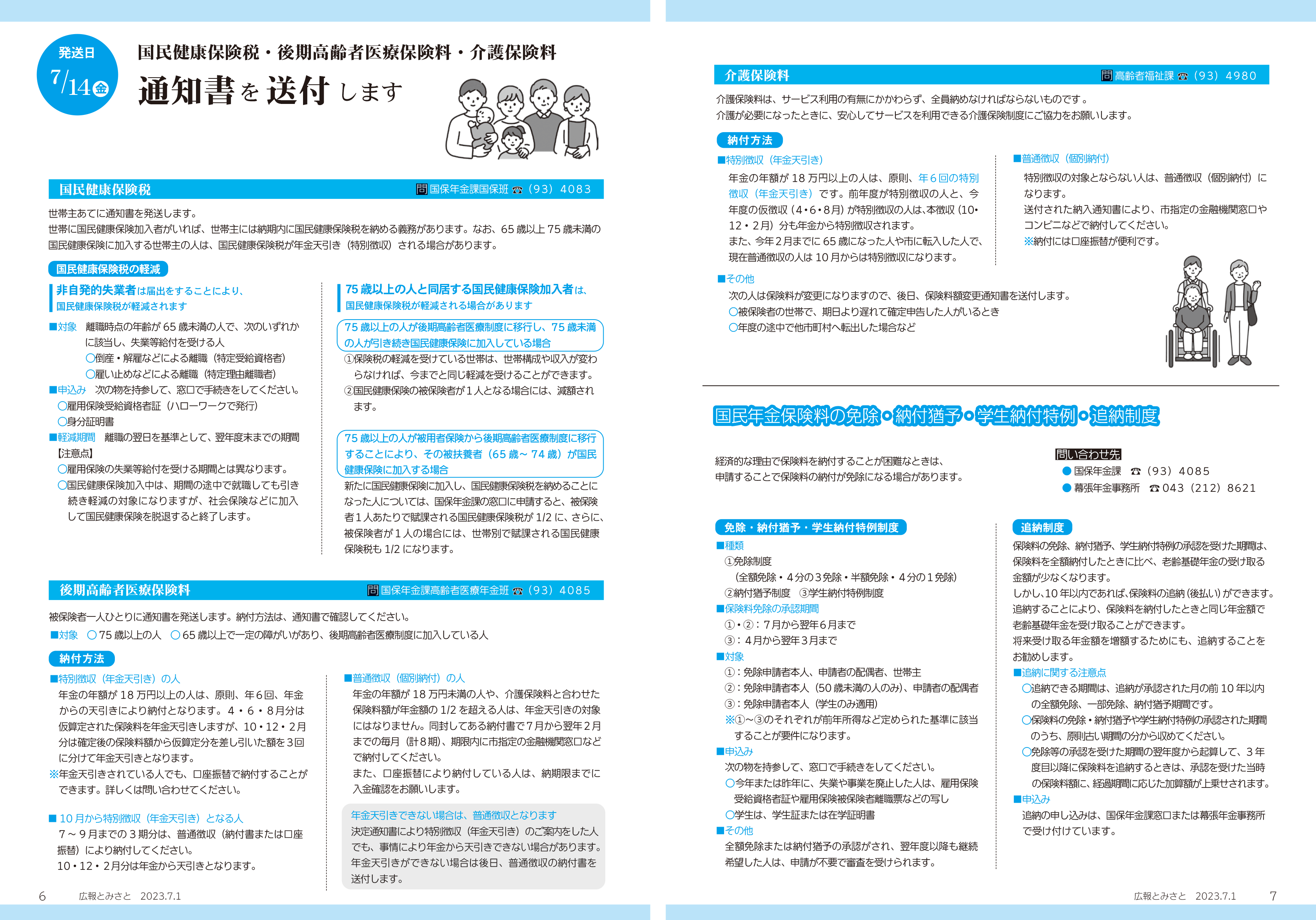 国民健康保険税・後期高齢者医療保険料・介護保険料通知書を送付しますpdf